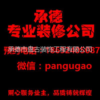 承德舊房二次裝修公司電話圖片/承德舊房二次裝修公司電話樣板圖 (1)