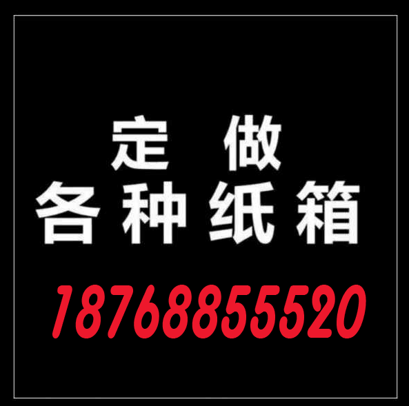 济源纸箱厂-礼品包装箱定做/特产包装箱厂家/彩箱定做图片