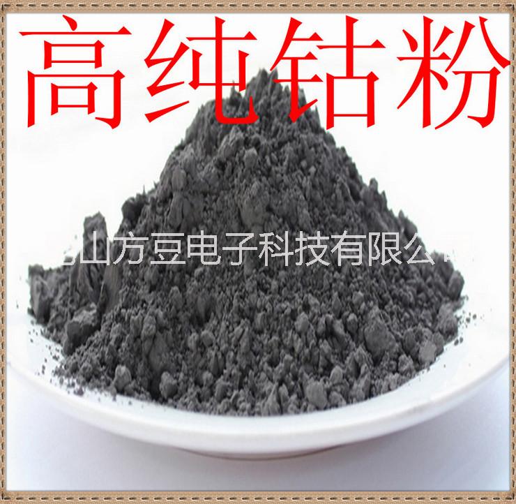 高純鈷粉 金屬鈷粉 鈷片 鈷板 超細鈷粉