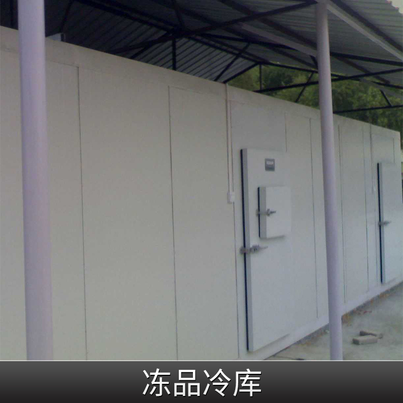 凍品冷庫(kù)安裝價(jià)格廠家直銷(xiāo)供應(yīng)商廠家電話