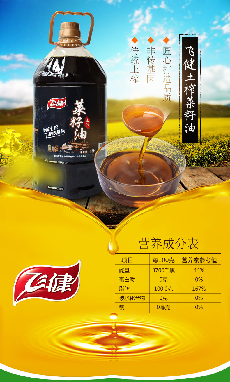 飛健土榨菜籽油 非轉(zhuǎn)基因  傳統(tǒng)圖片