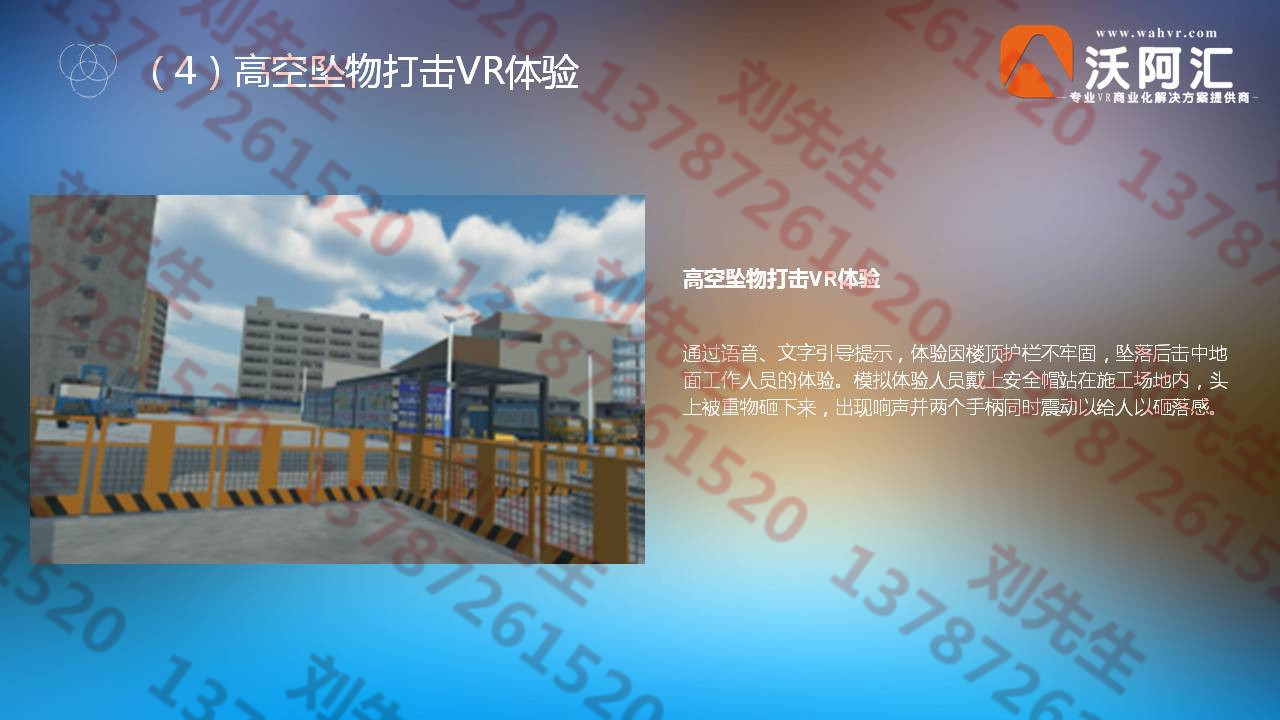VR安全體驗(yàn)館開發(fā)沃阿匯招代理圖片/VR安全體驗(yàn)館開發(fā)沃阿匯招代理樣板圖 (2)