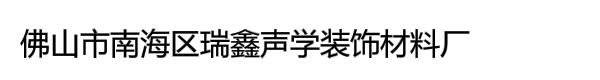 佛山市南海区瑞鑫声学装饰材料厂