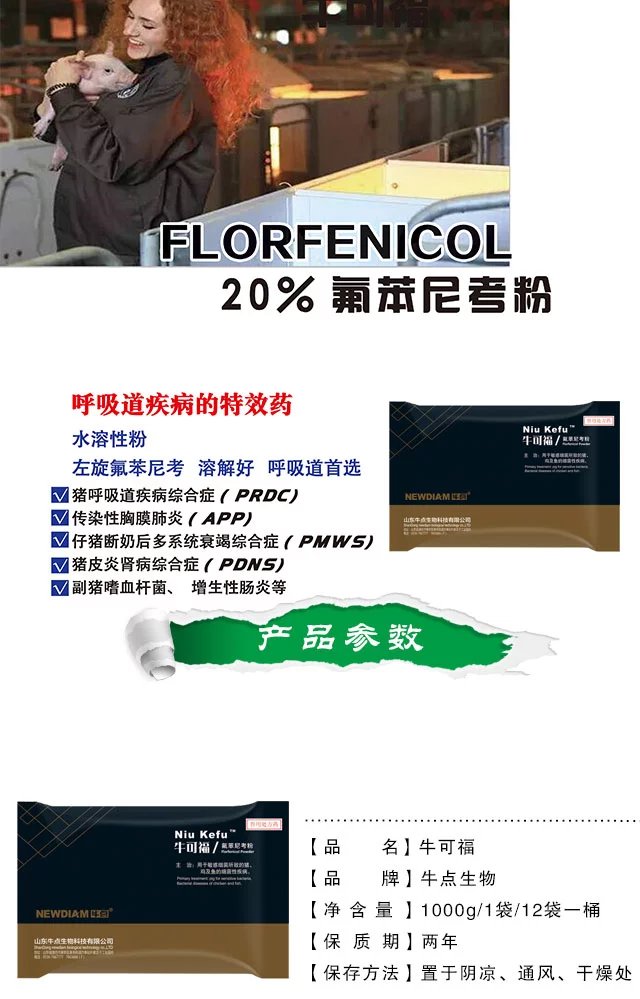 诸城牛可福（20%氟苯尼考粉）图片