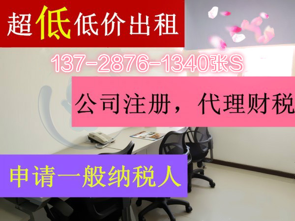 华强北赛格科技园办公室出租，让您 狠 划算880起全包，可注册