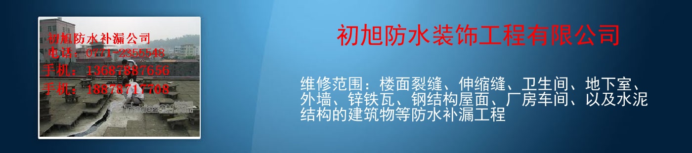 初旭防水装饰工程有限公司