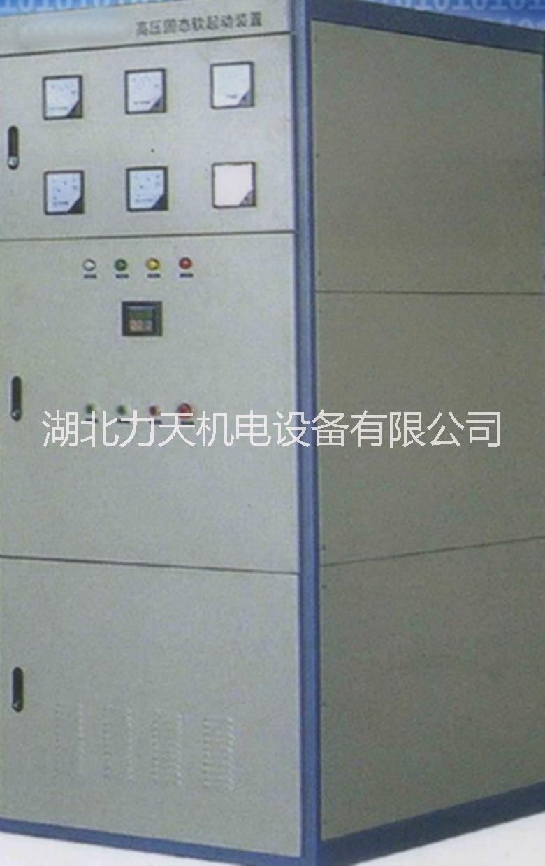 供應(yīng)襄陽(yáng)高壓固態(tài)起動(dòng)柜廠家直銷價(jià)格實(shí)