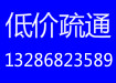 广州市白云区低价疏通马桶广州市白云区低价疏通马桶13286823589 广州市白云区低价疏通马桶安装马桶