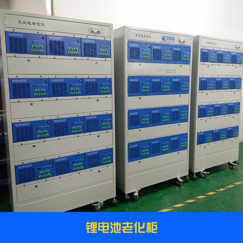 鋰電池老化柜廠家|鋰電池老化柜廠家直銷|鋰電池老化柜廠家電話