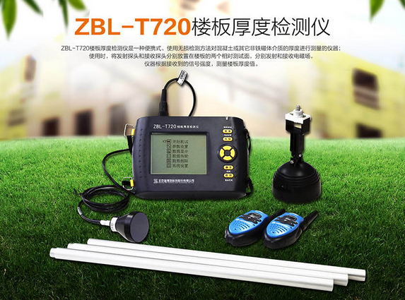 ZBL-T720樓板厚度檢測儀 智博聯(lián)廠家電話 廠家辦事處 智博聯(lián)一體式樓板測厚儀