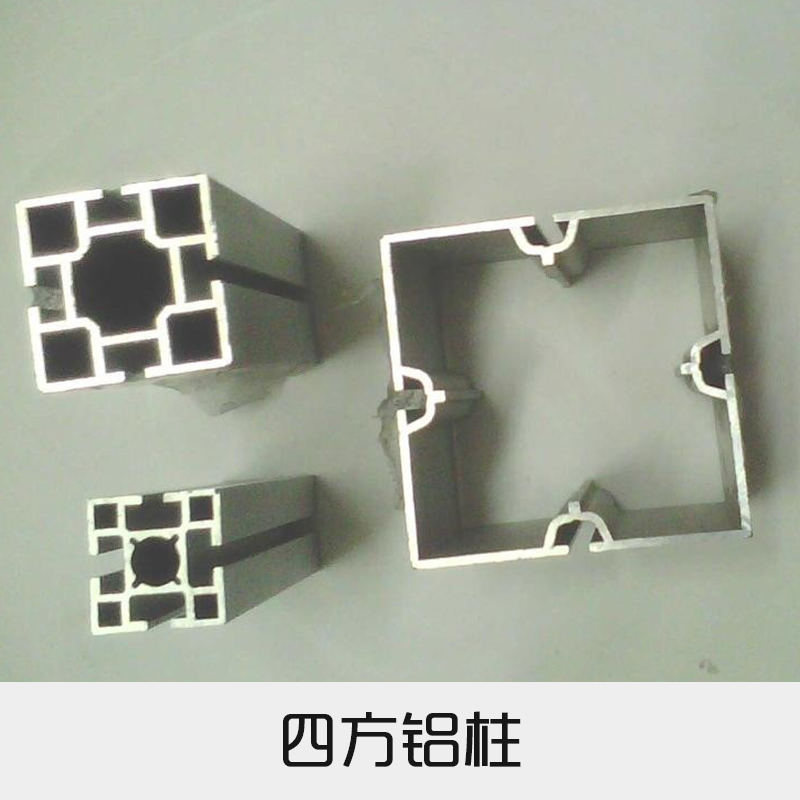 四方鋁柱圖片