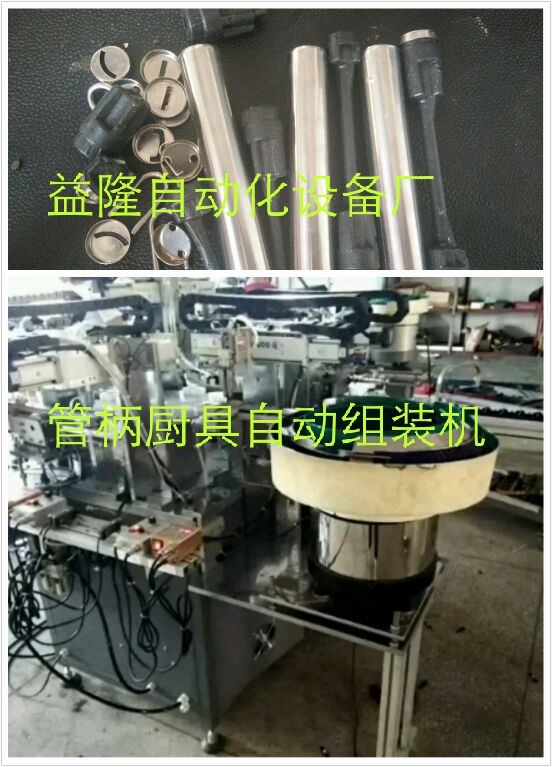 廚具柄自動組裝機 廚具柄自動化設備 生產(chǎn)廠家 揭陽 生產(chǎn)組裝機廠 廚具自動化價格 報價 廚具柄自動組裝機