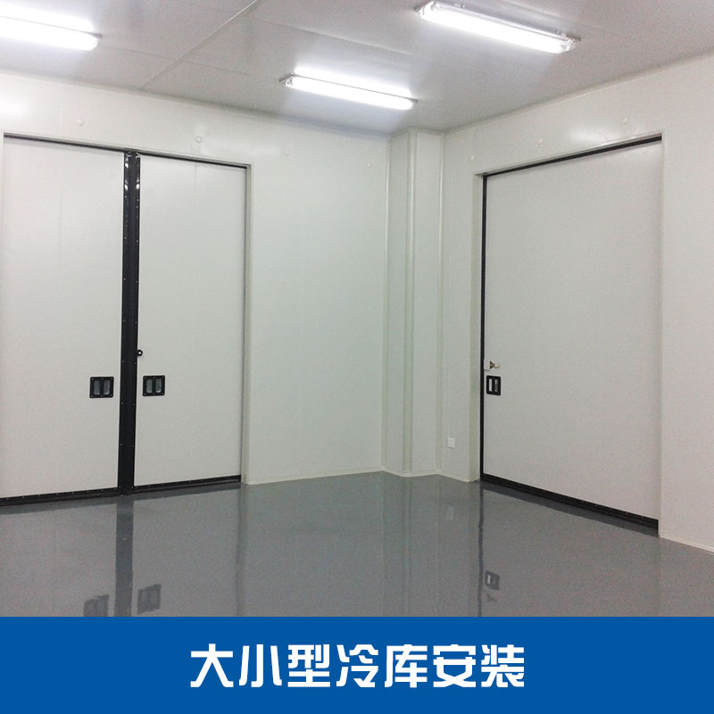 冷庫(kù)安裝圖片/冷庫(kù)安裝樣板圖 (2)
