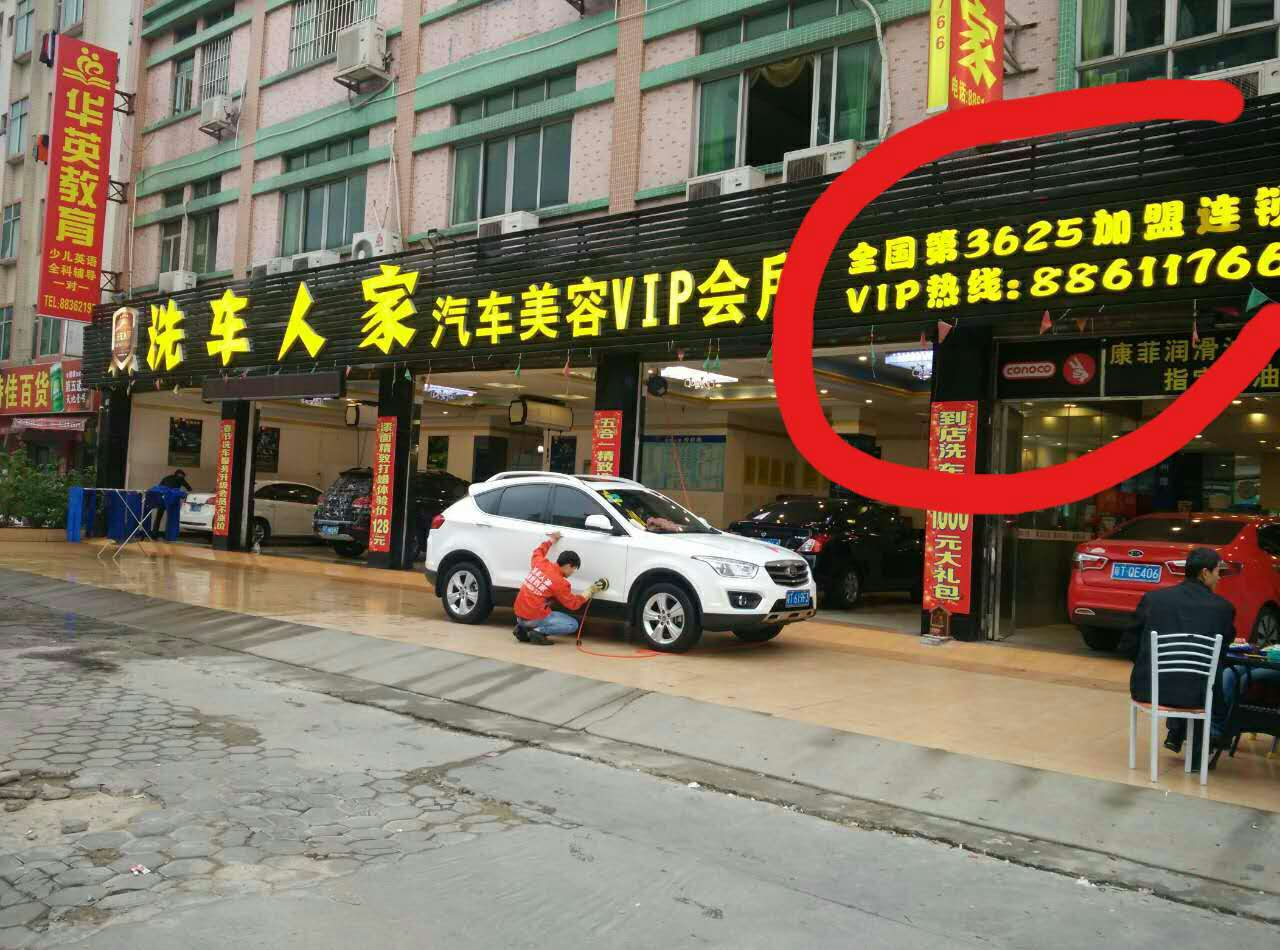 洗車人家洗車圖片