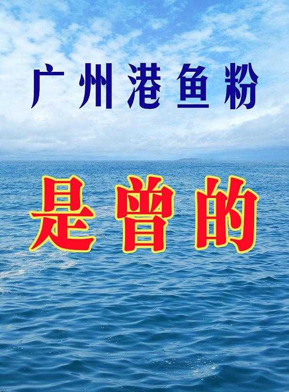 廣州港魚粉是曾的圖片