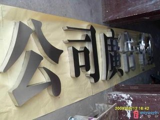 厂家订制前台不锈钢字 招牌金属字图片