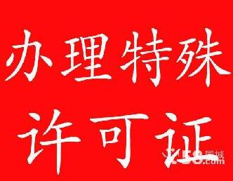 辦理許可證，辦理各類許可證，特辦：醫(yī)療器械，*等 上海晟潤投資發(fā)展