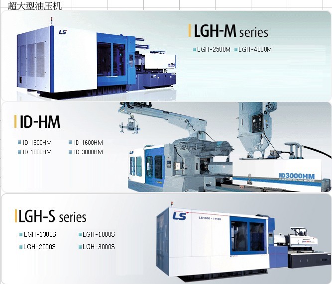 LS注塑机图片