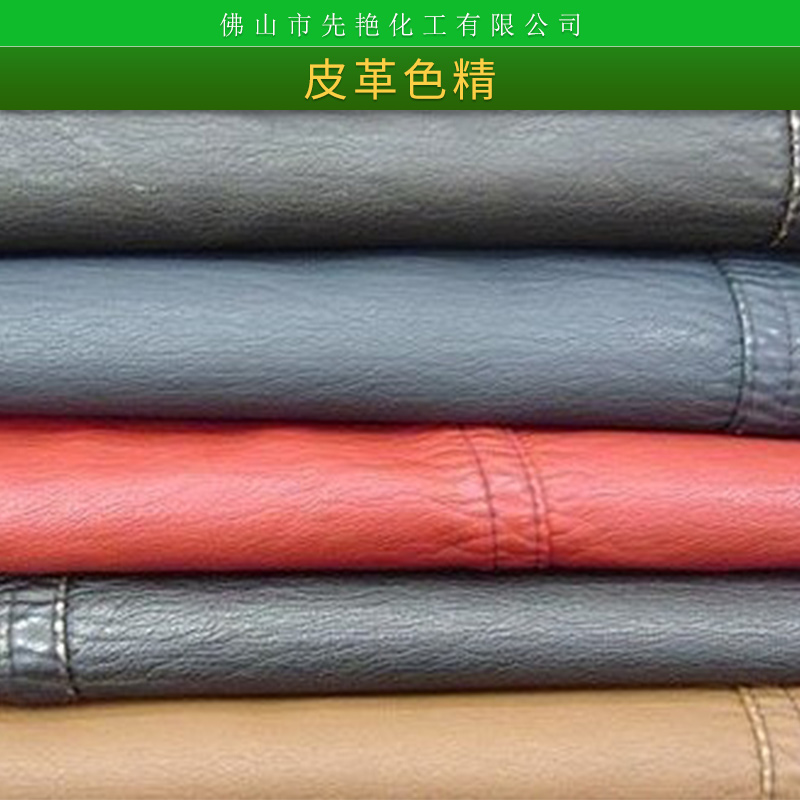 皮革用色精