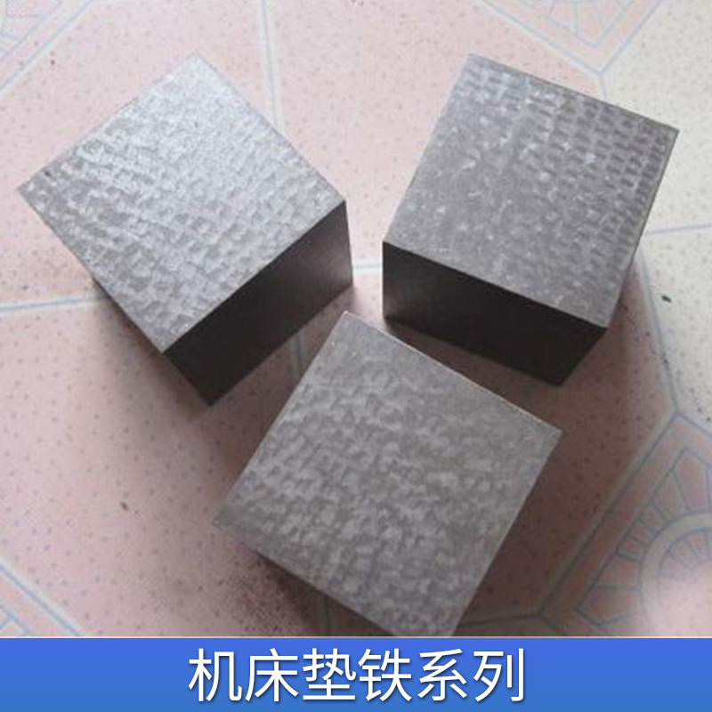 墊鐵 帶孔斜墊鐵 等高墊鐵 機床防震墊鐵 減震墊鐵 斜墊鐵 鋼制斜鐵 三層防震墊鐵