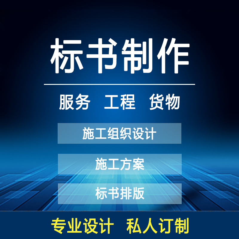 标书制作 技术标 商务标 电子标图片