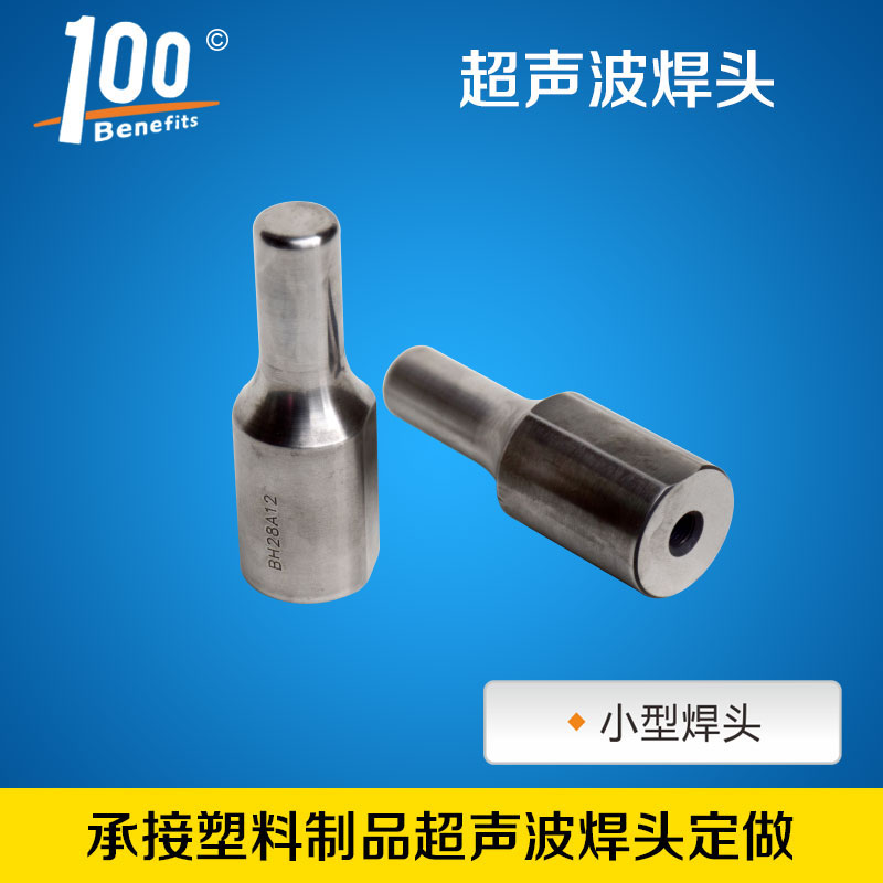 廠(chǎng)家直銷(xiāo)超聲波焊頭鋼模 鋁合金材料焊頭