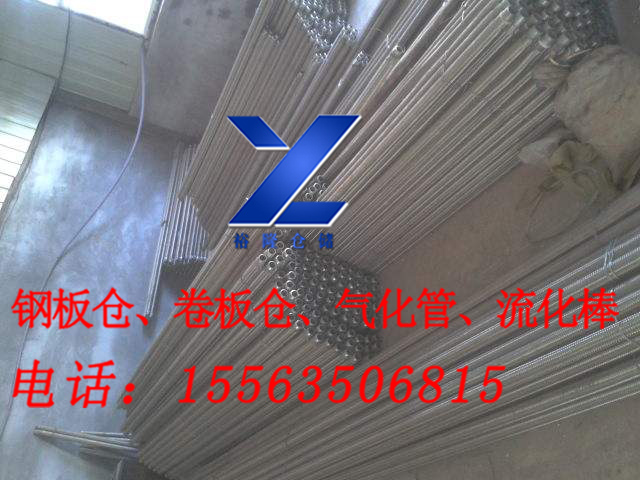 供應(yīng)聊城裕隆鋼板倉，水泥庫DN40mm氣化管，排空率高，造價低