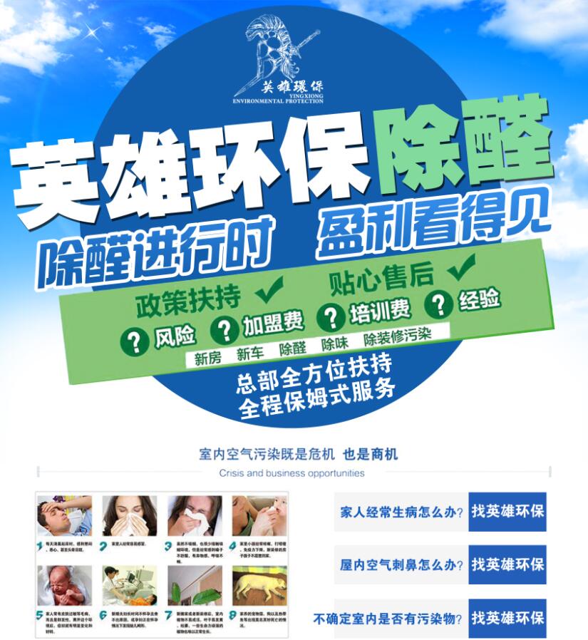 英雄環(huán)保除甲醛加盟全國(guó)火爆招商中
