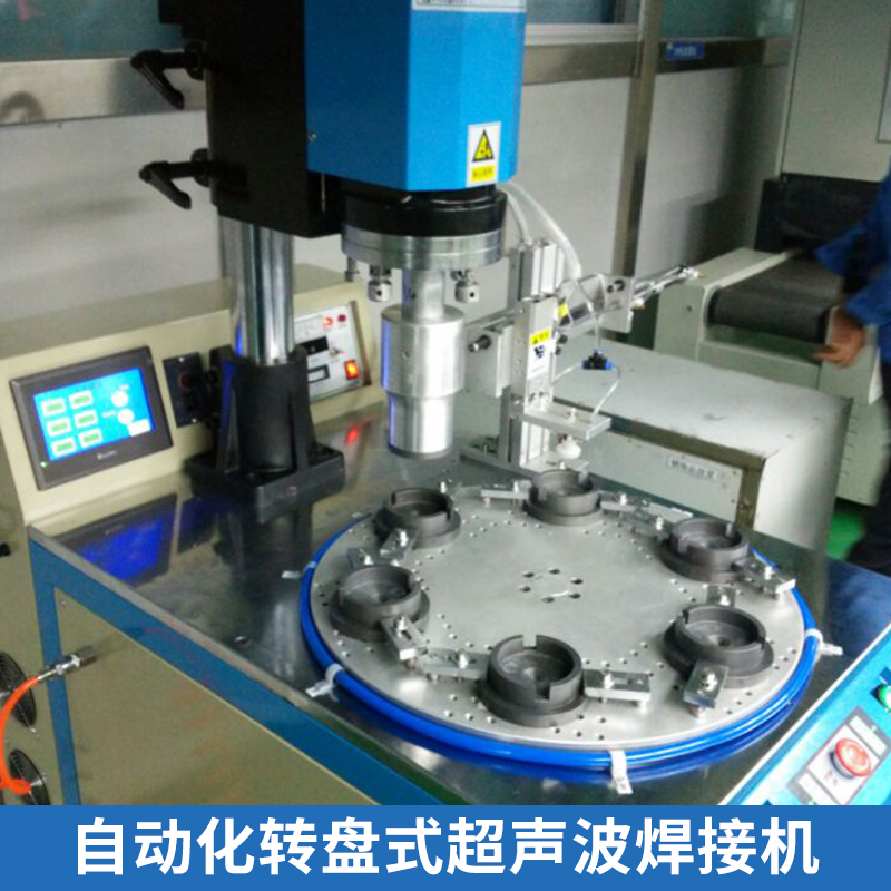 廠家直銷 自動化轉盤式超聲波焊接機 高功率 專業(yè)維修塑焊機