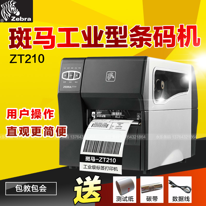 ZEBRA斑马ZT210条码打印图片