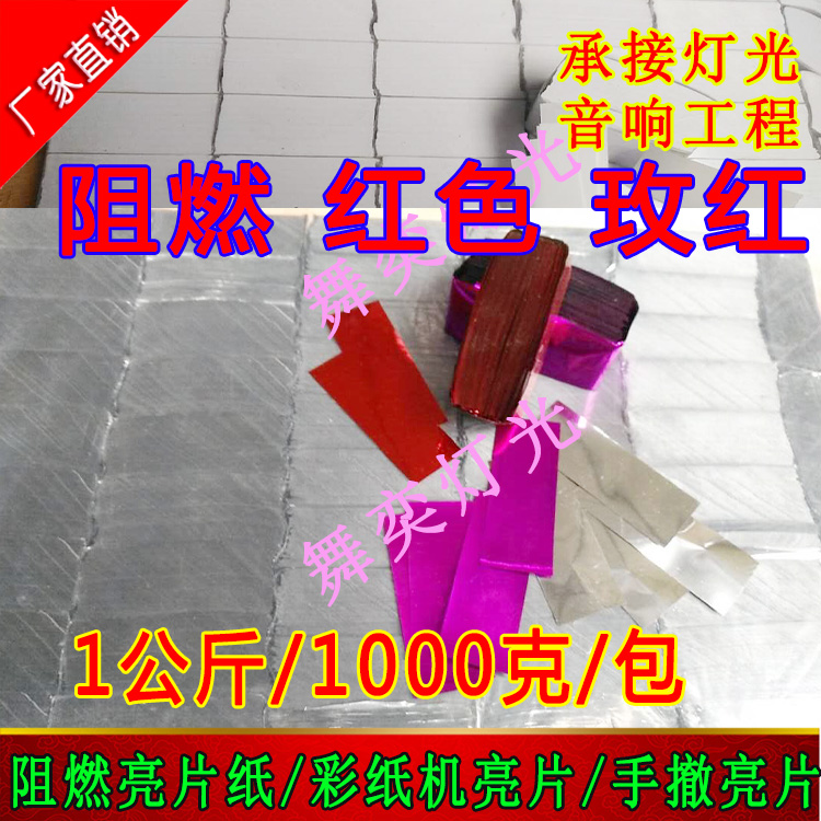 廣州阻燃亮紙片氣氛槍彩紙廠家_廣東酒吧氣氛電子禮花填充紙片批發(fā)