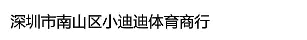 深圳市南山区小迪迪体育商行