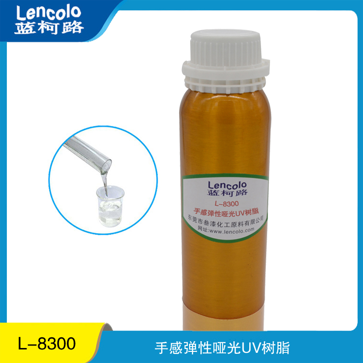 手感彈性啞光UV樹脂 L-8300 低收縮耐磨 廠家供應(yīng)進口涂料樹脂