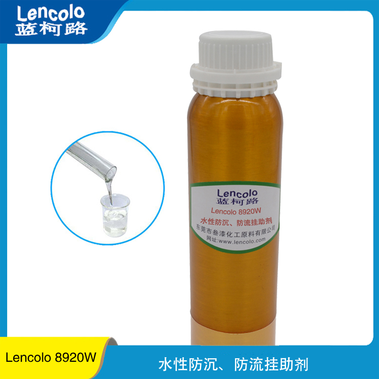 水性防沉防流掛助劑 Lencolo 8920W 廠家進(jìn)口涂料助劑