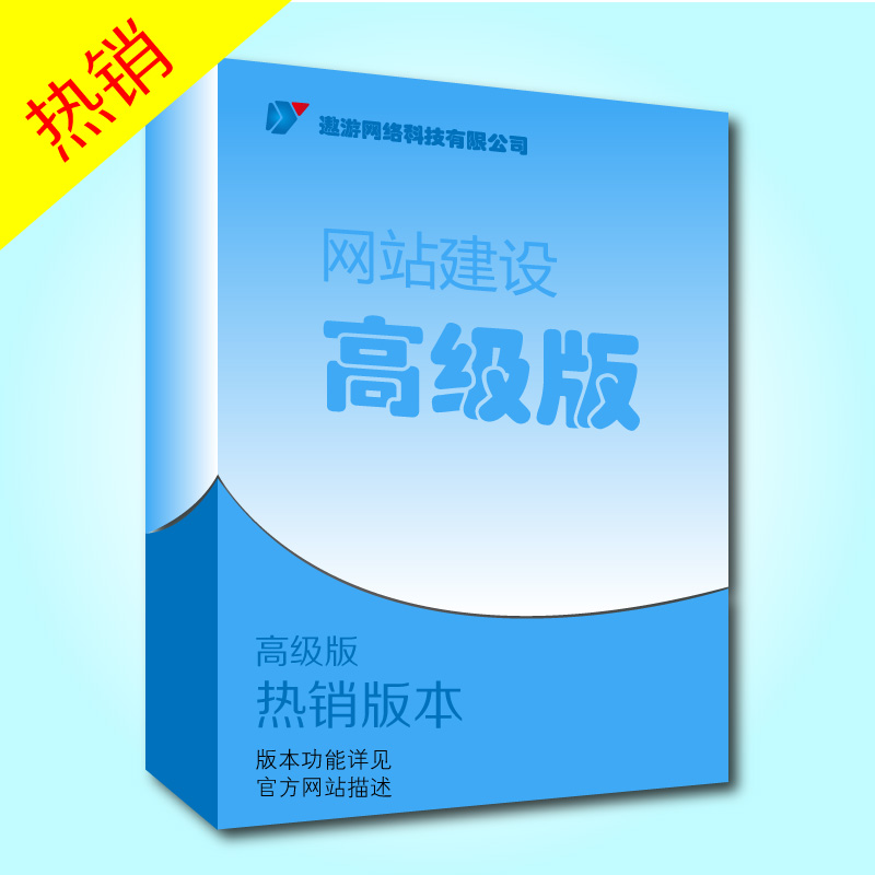 网站建设高级版_自助建站_定制建站_送域名