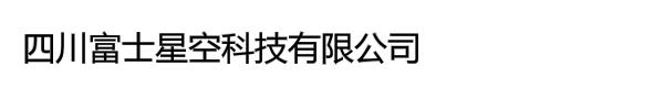 四川富士星空科技有限公司