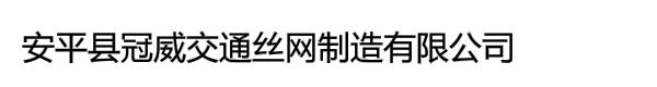 安平县冠威交通丝网制造有限公司