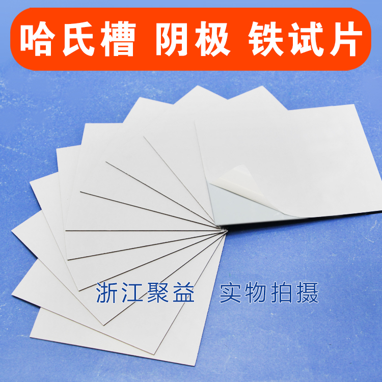 100*65*3mm鐵陰極 赫爾槽鐵試片 鏡面拋光雙面覆膜哈氏槽*鐵片