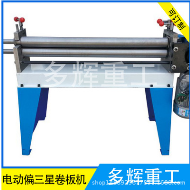 電動(dòng)偏三星卷板機(jī) 偏三星卷板機(jī) 同步型電動(dòng)卷板卷圓機(jī) 卷板機(jī)