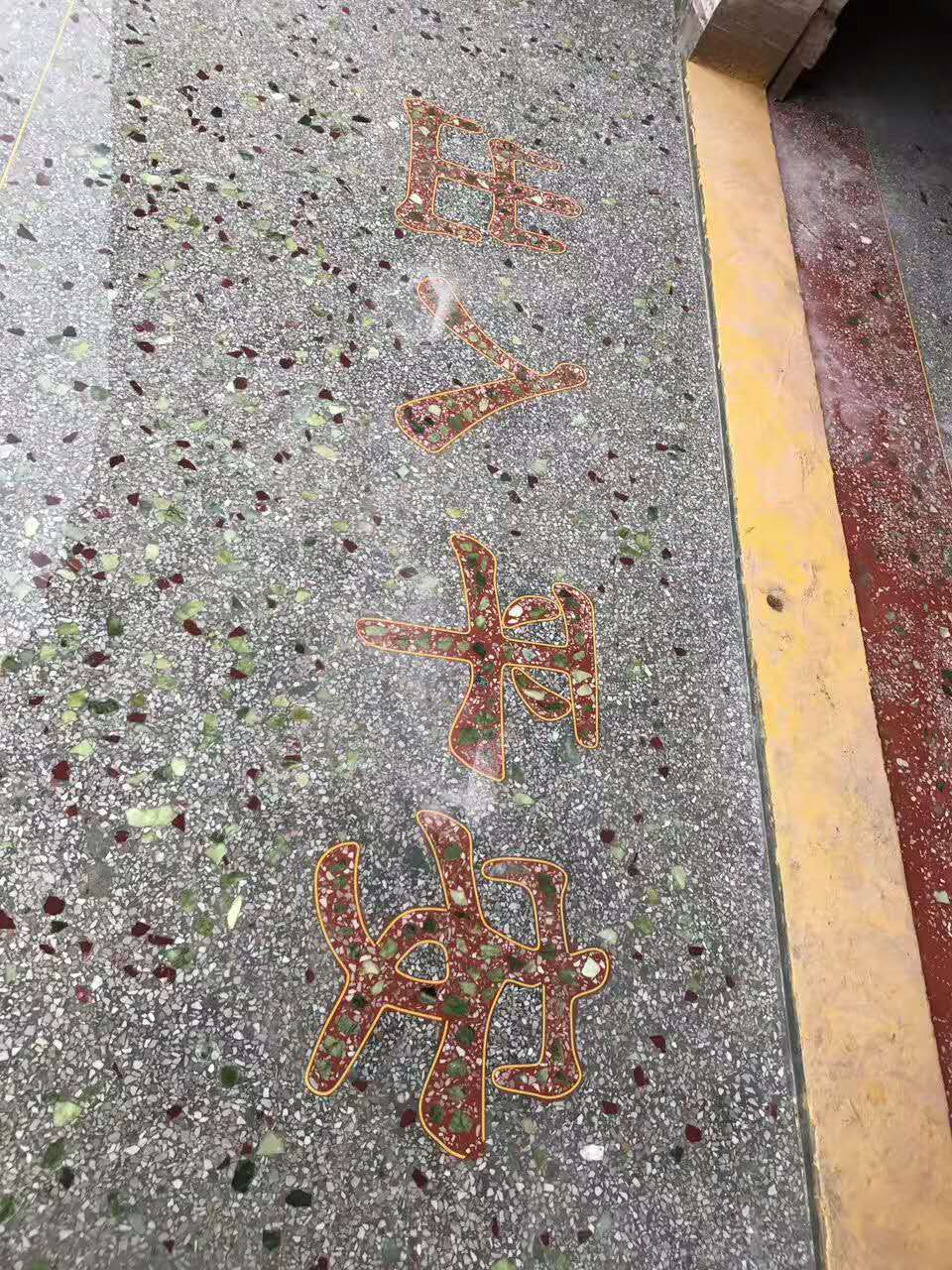 水磨石地板圖片/水磨石地板樣板圖 (2)