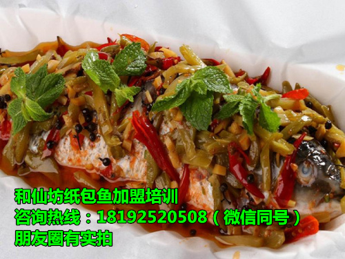 和仙坊紙包魚加盟紙包魚配方學(xué)習(xí) 2017火爆項目