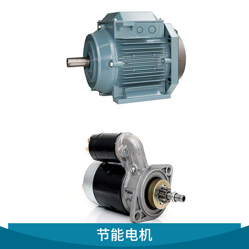 節(jié)能電機圖片/節(jié)能電機樣板圖 (4)