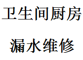 西安漏水维修 卫生间防水漏水维修图片