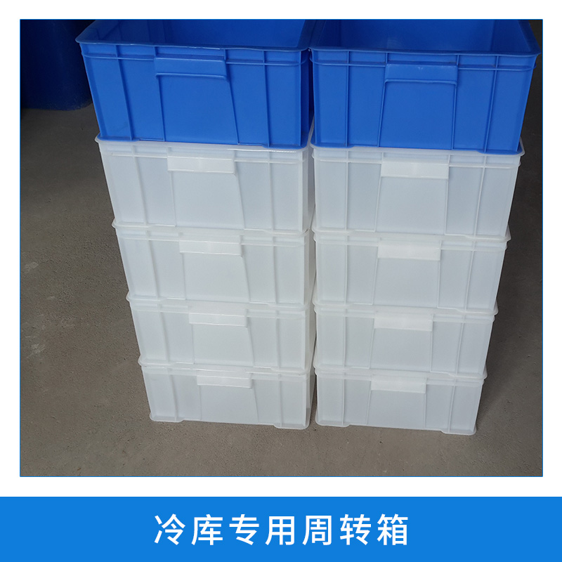 冷庫*周轉(zhuǎn)箱 大號藍(lán)色加厚帶蓋塑料箱 運(yùn)輸箱 廠家直銷