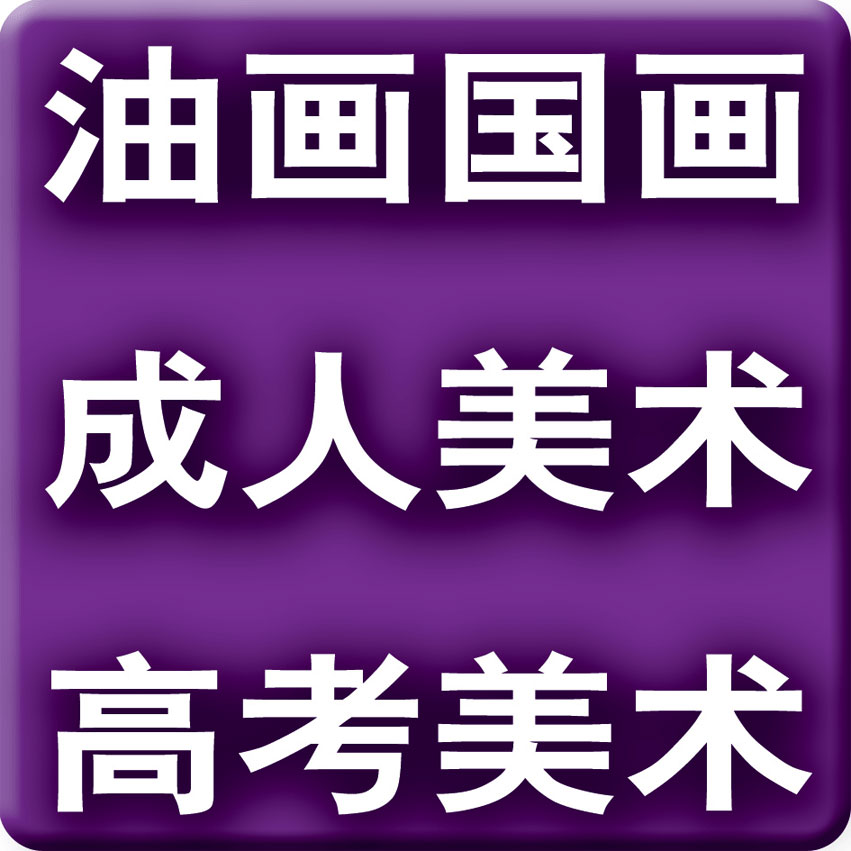 海淀知春路美術(shù)培訓(xùn)_知春路素描培