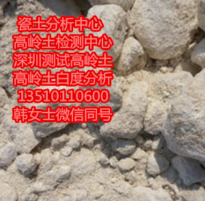 供應深圳市瓷土檢測二氧化硅白度化驗公司