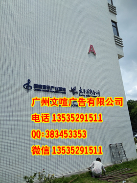廣州專業(yè)維修廣告牌 維修廣告字圖片/廣州專業(yè)維修廣告牌 維修廣告字樣板圖 (2)