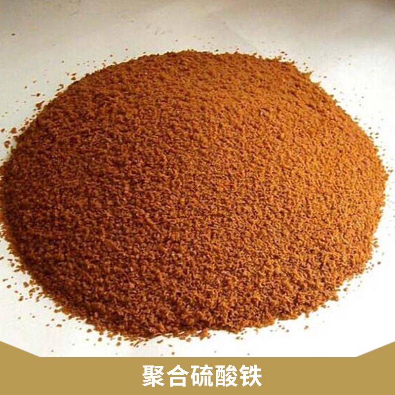 工業(yè)廢水/城市污水凈水絮凝劑固體聚合硫酸鐵鐵鹽類無機(jī)高分子絮凝劑