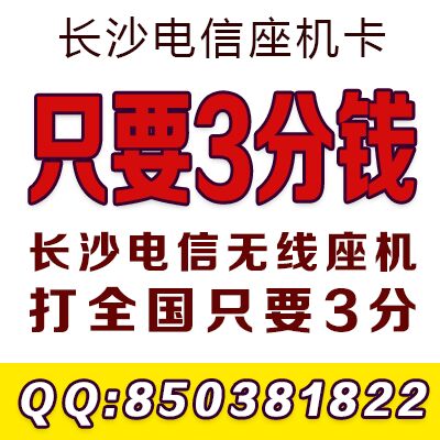 长沙无线座机办理价格300元含340话费资费3分图片