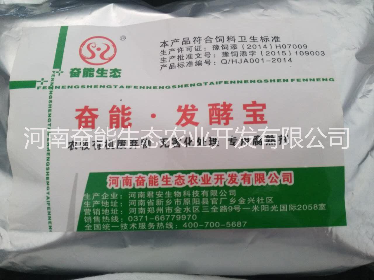 發(fā)酵菌劑發(fā)酵寶 奮能生態(tài)發(fā)酵腐熟劑 奮能生態(tài)發(fā)酵腐熟劑發(fā)酵寶